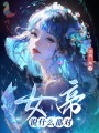 女帝說什么都對