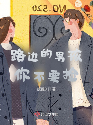 路邊的男孩你不要撿