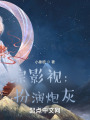 綜影視：扮演炮灰