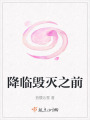 降臨毀滅之前