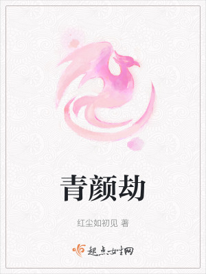 青顏劫