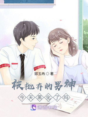 被拋棄的男神今天黑化了嗎