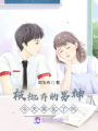 被拋棄的男神今天黑化了嗎