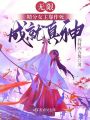 无限：精分女主靠作死成就真神