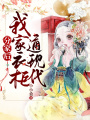 分家后，我家衣柜通現代