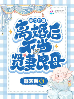 豪門棄婦離婚后不當賢妻良母