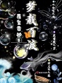 夢載百渡
