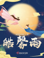 皓馨雨