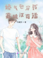 嬌氣包穿書(shū)靠糙漢茍活