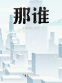 那誰？