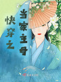 快穿之當(dāng)家主母