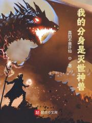 苏昊林小夜小说（我的分身是灭世神兽）全文完整版免费阅读