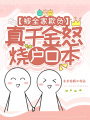 被全家欺負，真千金怒燒戶口本
