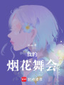 我的煙花舞會