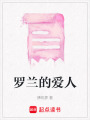 羅蘭的愛人