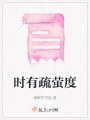 時有疏螢度