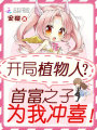 開局植物人？首富之子為我沖喜！