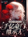 超甜！閃婚對象是千億豪門(mén)繼承人