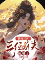 《惨死三次，三任前夫疯魔了》小说章节列表免费试读，林瑜陈辞小说在线阅读