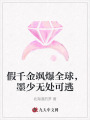 假千金颯爆全球，墨少無處可逃