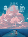 云子的奇幻冒險