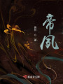 帝后賦