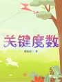 關(guān)鍵度數(shù)