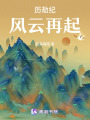 歷劫紀：風云再起