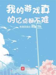 小说《我的游戏真的亿点都不难》全文阅读-经典文学