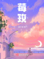 莓玫