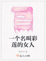 一個名叫彩蓮的女人