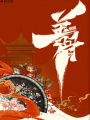 善骨