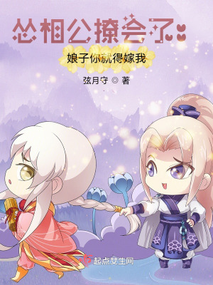 慫相公撩會了：娘子你就得嫁我