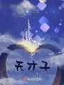 無才子