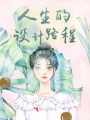 人生的設計路程