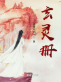 玄靈冊