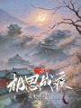 一念相思成疾