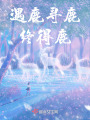 遇鹿尋鹿終得鹿
