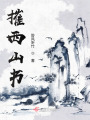 摧西山書
