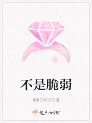 不是脆弱