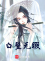 白璧無暇