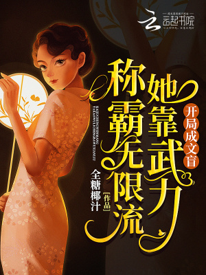 開局成文盲：她靠武力稱霸無限流