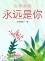 心里是你，永遠(yuǎn)是你