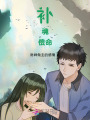 補魂償命