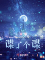 諜了個(gè)諜