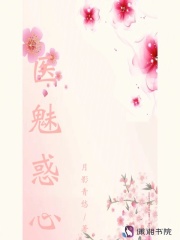 醫(yī)魅惑心