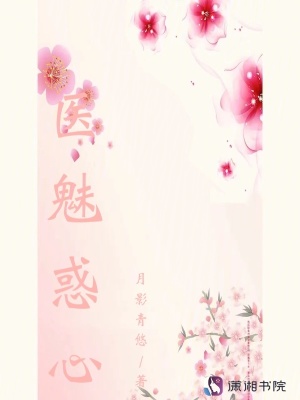 醫魅惑心