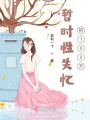 暫時(shí)性失憶的100天