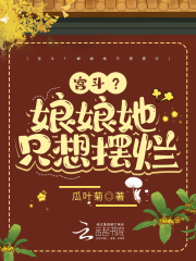 小说《宫斗？娘娘她只想摆烂》全文免费阅读-经典文学