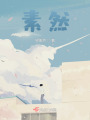 素然
